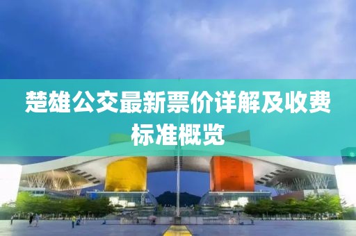 楚雄公交最新票价详解及收费标准概览