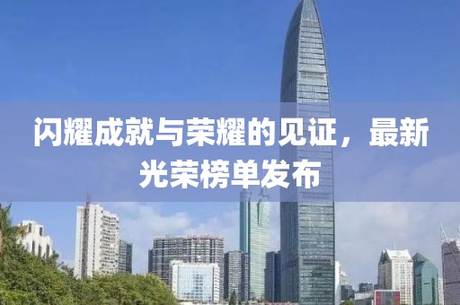 闪耀成就与荣耀的见证，最新光荣榜单发布