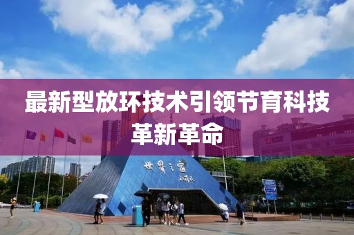 最新型放环技术引领节育科技革新革命
