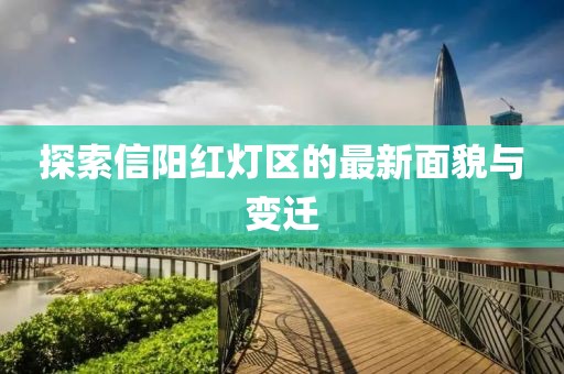 探索信阳红灯区的最新面貌与变迁