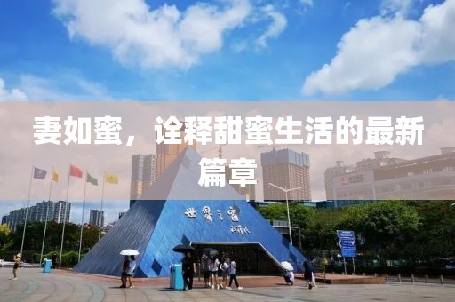 妻如蜜，诠释甜蜜生活的最新篇章