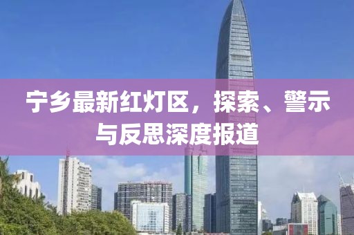 宁乡最新红灯区，探索、警示与反思深度报道