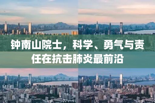 钟南山院士，科学、勇气与责任在抗击肺炎最前沿