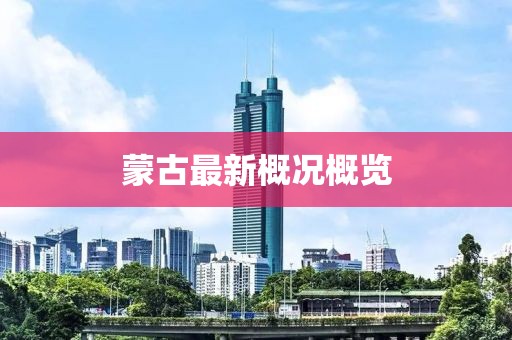 蒙古最新概况概览