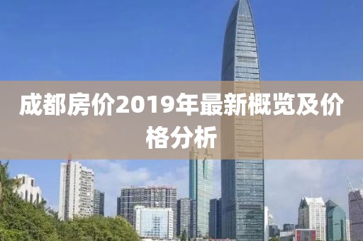 成都房价2019年最新概览及价格分析