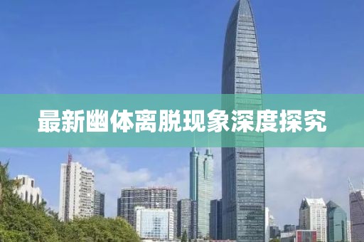 最新幽体离脱现象深度探究