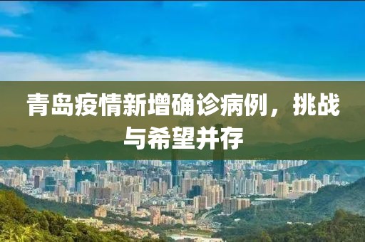 青岛疫情新增确诊病例，挑战与希望并存