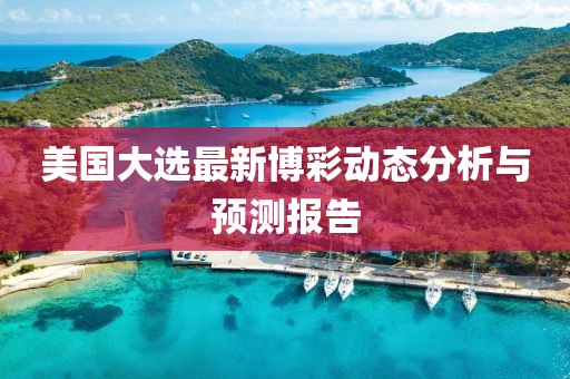 美国大选最新博彩动态分析与预测报告