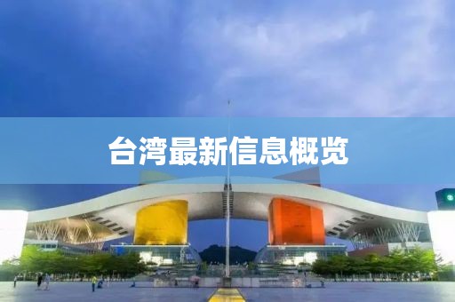 台湾最新信息概览