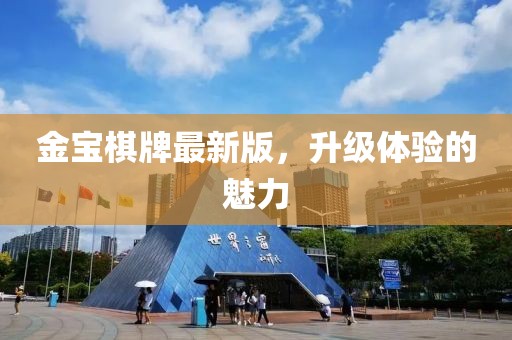 金宝棋牌最新版，升级体验的魅力