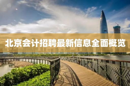 北京会计招聘最新信息全面概览