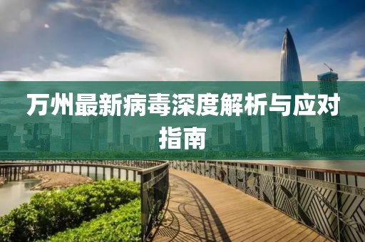 万州最新病毒深度解析与应对指南