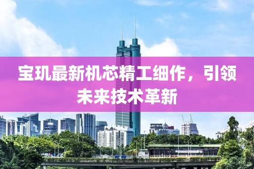 宝玑最新机芯精工细作，引领未来技术革新