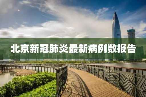北京新冠肺炎最新病例数报告