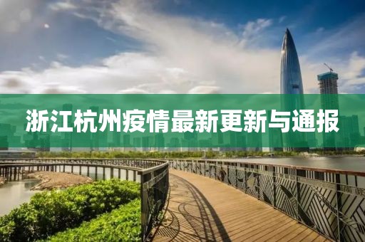 浙江杭州疫情最新更新与通报