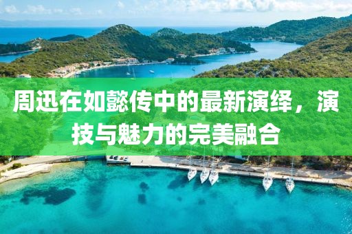 周迅在如懿传中的最新演绎，演技与魅力的完美融合
