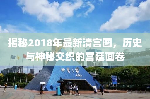 揭秘2018年最新清宫图，历史与神秘交织的宫廷画卷