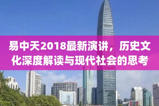 易中天2018最新演讲，历史文化深度解读与现代社会的思考