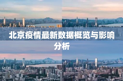 北京疫情最新数据概览与影响分析
