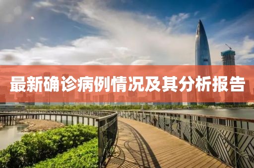 最新确诊病例情况及其分析报告