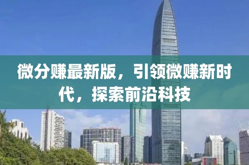 微分赚最新版，引领微赚新时代，探索前沿科技