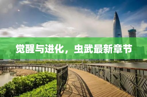 觉醒与进化，虫武最新章节