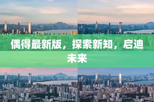 偶得最新版，探索新知，启迪未来