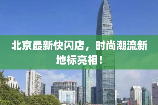 北京最新快闪店，时尚潮流新地标亮相！