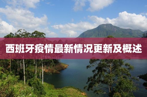 西班牙疫情最新情况更新及概述