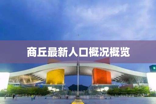 商丘最新人口概况概览