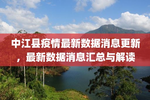 中江县疫情最新数据消息更新，最新数据消息汇总与解读