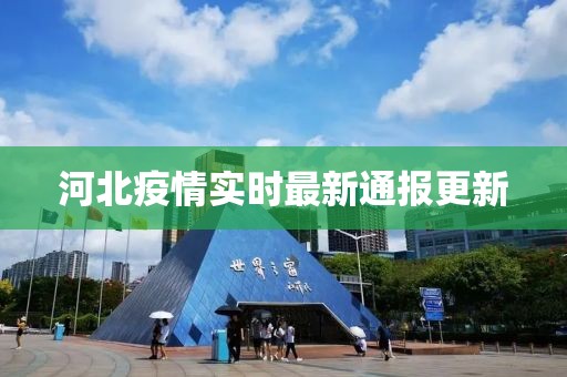 河北疫情实时最新通报更新