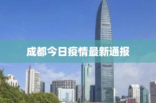 成都今日疫情最新通报