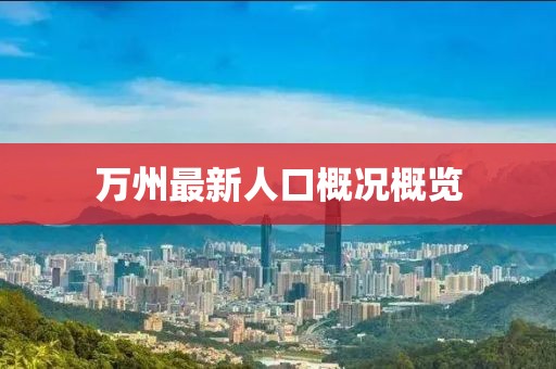 万州最新人口概况概览
