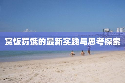 赏饭罚饿的最新实践与思考探索