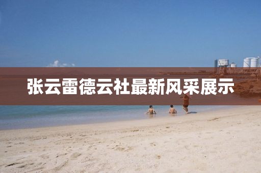 张云雷德云社最新风采展示