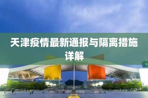 天津疫情最新通报与隔离措施详解