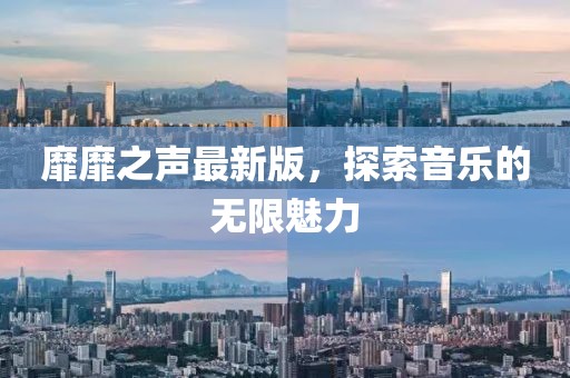 靡靡之声最新版，探索音乐的无限魅力