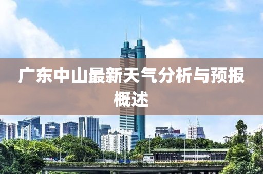 广东中山最新天气分析与预报概述