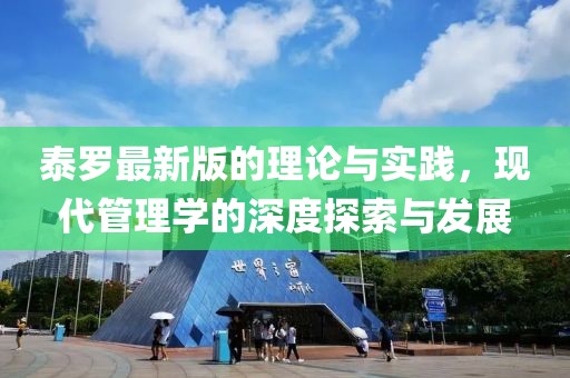 泰罗最新版的理论与实践，现代管理学的深度探索与发展