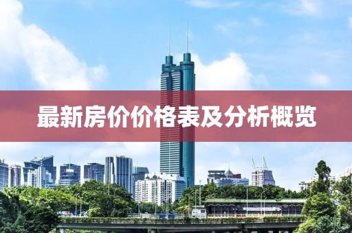 最新房价价格表及分析概览