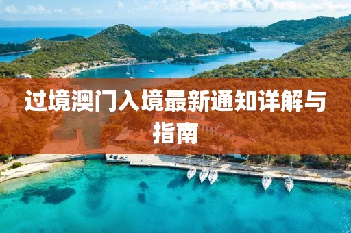 过境澳门入境最新通知详解与指南