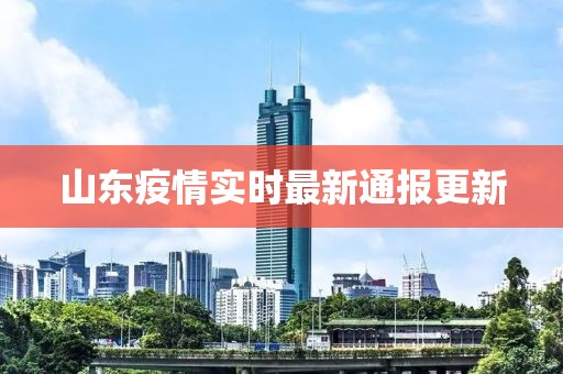 山东疫情实时最新通报更新
