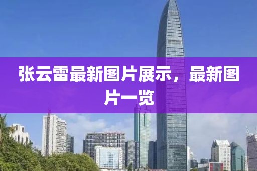 张云雷最新图片展示，最新图片一览