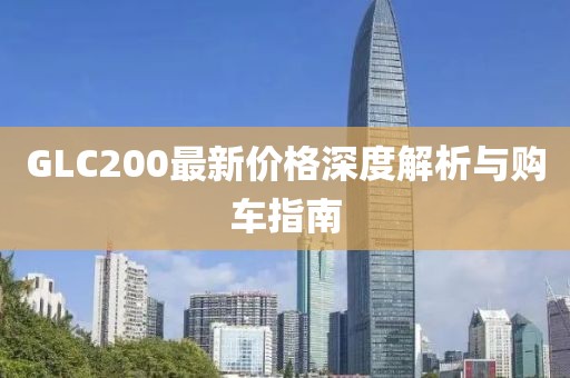 GLC200最新价格深度解析与购车指南