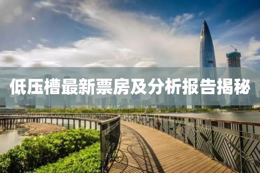 低压槽最新票房及分析报告揭秘