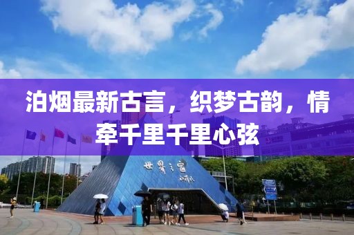 泊烟最新古言，织梦古韵，情牵千里千里心弦