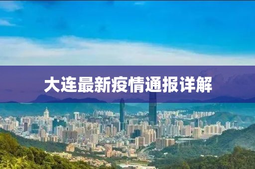 大连最新疫情通报详解
