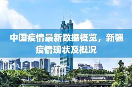 中国疫情最新数据概览，新疆疫情现状及概况