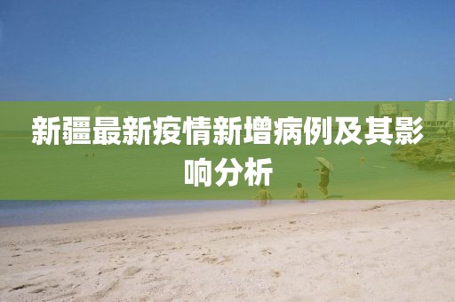 新疆最新疫情新增病例及其影响分析